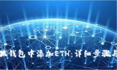 如何在小狐钱包中添加E