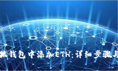如何在小狐钱包中添加ETH：详细步骤与注意事项