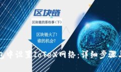 如何在小狐钱包中设置I
