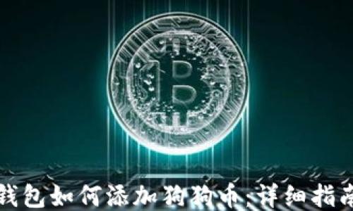 
比特派钱包如何添加狗狗币：详细指南与技巧