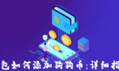 比特派钱包如何添加狗狗