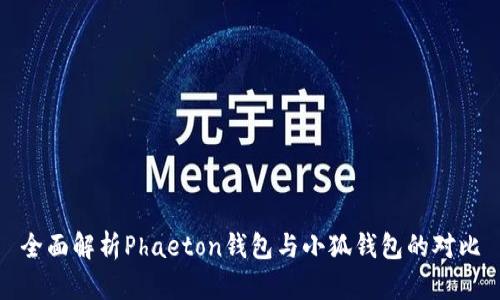全面解析Phaeton钱包与小狐钱包的对比