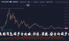 以太坊钱包同步全攻略：