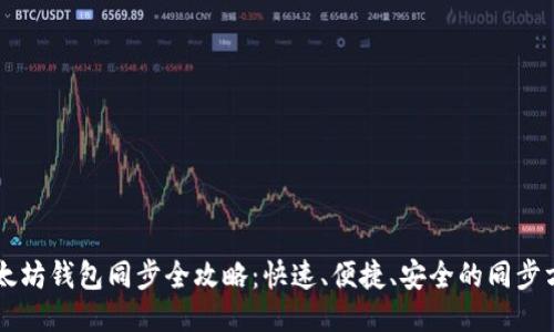 以太坊钱包同步全攻略：快速、便捷、安全的同步方法