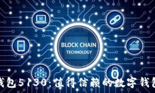   
小狐钱包5130：值得信赖的数字钱包选择