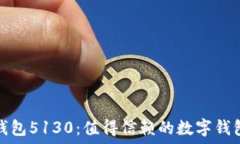  小狐钱包5130：值得信赖