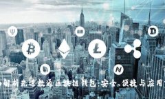 全面解析先进数通区块链