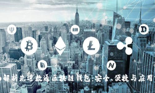 全面解析先进数通区块链钱包：安全、便捷与应用前景