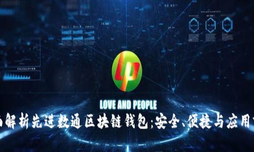 全面解析先进数通区块链钱包：安全、便捷与应用前景
