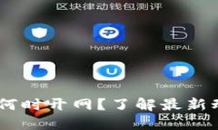 USDT钱包何时开网？了解最