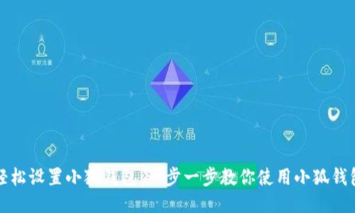 轻松设置小狐钱包：一步一步教你使用小狐钱包