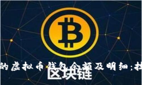 如何查询他人的虚拟币钱包余额及明细：技巧与注意事项