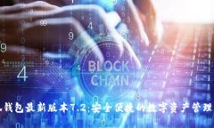 小狐钱包最新版本7.2：安