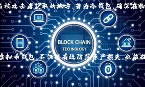 biao ti虚拟币钱包备份恢复指南：轻松找回你的数字资产/biao ti
虚拟币钱包, 钱包备份, 数字资产恢复, 区块链安全/guanjianci

### 内容主体大纲

1. 引言
   - 什么是虚拟币钱包
   - 为什么备份虚拟币钱包至关重要

2. 虚拟币钱包备份的类型
   - 热钱包与冷钱包
   - 不同类型钱包的备份方式

3. 如何备份虚拟币钱包
   - 备份的步骤
   - 常见的备份工具与软件

4. 恢复虚拟币钱包的步骤
   - 使用助记词恢复
   - 使用私钥恢复
   - 导入备份文件恢复

5. 常见的问题及解决方案
   - 遇到恢复失败的情况该怎么办
   - 如何确保备份的安全性

6. 预防未来丢失的方法
   - 定期备份的重要性
   - 安全存储备份的最佳实践

7. 结论
   - 维护虚拟币资产安全的重要性

--- 

### 1. 引言

随着数字货币的普及，越来越多的人开始使用虚拟币钱包来存储他们的数字资产。虚拟币钱包是一种存储和管理区块链资产的工具，类似于传统银行中的银行账户。用户可以通过虚拟币钱包发送和接收数字货币，同时也可以查看余额及交易记录。

然而，由于虚拟币的去中心化特性，保护数字资产的安全性显得尤为重要。在众多防范措施中，备份虚拟币钱包是保障资产安全的首要步骤。如果钱包数据丢失，可能导致资产的永远丢失，因此了解如何备份和恢复虚拟币钱包，是每位用户都应该掌握的基本技能。

--- 

### 2. 虚拟币钱包备份的类型

热钱包与冷钱包
根据使用情况，虚拟币钱包可以分为热钱包和冷钱包。热钱包是指始终连接到互联网的钱包，适合频繁交易，但相对容易受到网络攻击。冷钱包则是离线状态的钱包，安全性更高，适合长期存储大额资产。

不同类型钱包的备份方式
对于热钱包，用户通常可以在软件中直接找到备份选项，生成助记词或导出私钥。而冷钱包，尤其是硬件钱包，通常会提供种子词或恢复短语以便在需要的时候使用。了解每种钱包的备份方式，是确保资产安全的首要步骤。

--- 

### 3. 如何备份虚拟币钱包

备份的步骤
备份虚拟币钱包的步骤一般包括：首次设置钱包时记下助记词或私钥；在钱包设置中找到导出钱包的选项；以及将重要信息保存到安全的地方，如加密硬盘或纸质存档。

常见的备份工具与软件
除了钱包自带的备份功能，很多第三方工具也提供备份服务，如加密存储软件，可以将助记词、私钥等信息进行加密存储，防止未授权访问。这些备份工具在一定程度上提供了额外的安全保障。

--- 

### 4. 恢复虚拟币钱包的步骤

使用助记词恢复
大多数虚拟币钱包使用助记词作为恢复账户的方式。当钱包被重置或丢失时，用户只需输入助记词，钱包便可以恢复到其先前状态。在恢复过程中，确保所处环境的安全性，防止信息被窃取。

使用私钥恢复
私钥是用户访问虚拟货币的唯一凭证，通过输入私钥，用户可以恢复资产。需确保私钥的保密性以及安全存储，以防止被他人获取。

导入备份文件恢复
一些钱包支持直接导入备份文件，用户只需在钱包界面选择导入选项，并选择之前备份的文件，就可以轻松恢复。如果您的钱包软件支持这一功能，确保备份文件的完整性与安全性。

--- 

### 5. 常见的问题及解决方案

遇到恢复失败的情况该怎么办
在恢复虚拟币钱包时，用户可能会遇到一些挑战，如助记词输入错误、备份文件丢失等。遇到这些情况，用户应仔细检查输入的信息是否准确，排除拼写错误或遗漏数字等问题。同时，确保使用的是正确的恢复选项和版本，部分钱包软件 不同版本可能对助记词的实现有差异。

若助记词或私钥遗失，若事先并未进行过其他备份，将无法恢复钱包中的资产。此时建议进行资产分散，以减少损失风险。

如何确保备份的安全性
备份信息是虚拟币资产安全的关键，确保备份安全既包括防止黑客攻击的技术手段，也包括物理安全。用户应将助记词和私钥存储在加密的数字设备上，同时制作纸质备份，存放在安全的地方，例如银行保险箱。

为增强安全性，建议使用双重身份验证或其他安全措施，确保未授权用户难以访问备份信息。此外，避免在互联网上分享个人的助记词或私钥，防止信息泄露。

--- 

### 6. 预防未来丢失的方法

定期备份的重要性
定期进行虚拟币钱包备份，既能防止因意外情况导致的丢失，也能确保最新的交易信息和资产数据是安全的。建议用户每隔一段时间就进行一次备份，并更新备份文件。

此外，若对钱包进行任何重要的操作，比如更改安全设置、更新软件版本等，最好在操作前进行一次备份，以备不时之需。

安全存储备份的最佳实践
最佳实践包括多重备份，即不只依赖一个备份方案。可以在多个设备上备份助记词和私钥，采用加密存储工具，同时保持纸质备份的高安全性。

此外，用户应定期检查备份信息的有效性，确保在需要时能够顺利恢复。如果使用热钱包，将备份信息存储在较不易被攻击者获取的地方，若为冷钱包，确保在物理上足够安全。

--- 

### 7. 结论

虚拟币钱包备份恢复是保障数字资产安全的重要步骤，用户必须重视备份和恢复流程。了解如何正确备份和恢复虚拟币钱包，不仅能有效防范资产损失，也能提高用户对区块链世界的整体安全意识。

希望本文能为广大虚拟币用户提供实用的指导，帮助大家更好地管理和保护自己的数字资产。