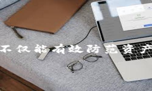 biao ti虚拟币钱包备份恢复指南：轻松找回你的数字资产/biao ti
虚拟币钱包, 钱包备份, 数字资产恢复, 区块链安全/guanjianci

### 内容主体大纲

1. 引言
   - 什么是虚拟币钱包
   - 为什么备份虚拟币钱包至关重要

2. 虚拟币钱包备份的类型
   - 热钱包与冷钱包
   - 不同类型钱包的备份方式

3. 如何备份虚拟币钱包
   - 备份的步骤
   - 常见的备份工具与软件

4. 恢复虚拟币钱包的步骤
   - 使用助记词恢复
   - 使用私钥恢复
   - 导入备份文件恢复

5. 常见的问题及解决方案
   - 遇到恢复失败的情况该怎么办
   - 如何确保备份的安全性

6. 预防未来丢失的方法
   - 定期备份的重要性
   - 安全存储备份的最佳实践

7. 结论
   - 维护虚拟币资产安全的重要性

--- 

### 1. 引言

随着数字货币的普及，越来越多的人开始使用虚拟币钱包来存储他们的数字资产。虚拟币钱包是一种存储和管理区块链资产的工具，类似于传统银行中的银行账户。用户可以通过虚拟币钱包发送和接收数字货币，同时也可以查看余额及交易记录。

然而，由于虚拟币的去中心化特性，保护数字资产的安全性显得尤为重要。在众多防范措施中，备份虚拟币钱包是保障资产安全的首要步骤。如果钱包数据丢失，可能导致资产的永远丢失，因此了解如何备份和恢复虚拟币钱包，是每位用户都应该掌握的基本技能。

--- 

### 2. 虚拟币钱包备份的类型

热钱包与冷钱包
根据使用情况，虚拟币钱包可以分为热钱包和冷钱包。热钱包是指始终连接到互联网的钱包，适合频繁交易，但相对容易受到网络攻击。冷钱包则是离线状态的钱包，安全性更高，适合长期存储大额资产。

不同类型钱包的备份方式
对于热钱包，用户通常可以在软件中直接找到备份选项，生成助记词或导出私钥。而冷钱包，尤其是硬件钱包，通常会提供种子词或恢复短语以便在需要的时候使用。了解每种钱包的备份方式，是确保资产安全的首要步骤。

--- 

### 3. 如何备份虚拟币钱包

备份的步骤
备份虚拟币钱包的步骤一般包括：首次设置钱包时记下助记词或私钥；在钱包设置中找到导出钱包的选项；以及将重要信息保存到安全的地方，如加密硬盘或纸质存档。

常见的备份工具与软件
除了钱包自带的备份功能，很多第三方工具也提供备份服务，如加密存储软件，可以将助记词、私钥等信息进行加密存储，防止未授权访问。这些备份工具在一定程度上提供了额外的安全保障。

--- 

### 4. 恢复虚拟币钱包的步骤

使用助记词恢复
大多数虚拟币钱包使用助记词作为恢复账户的方式。当钱包被重置或丢失时，用户只需输入助记词，钱包便可以恢复到其先前状态。在恢复过程中，确保所处环境的安全性，防止信息被窃取。

使用私钥恢复
私钥是用户访问虚拟货币的唯一凭证，通过输入私钥，用户可以恢复资产。需确保私钥的保密性以及安全存储，以防止被他人获取。

导入备份文件恢复
一些钱包支持直接导入备份文件，用户只需在钱包界面选择导入选项，并选择之前备份的文件，就可以轻松恢复。如果您的钱包软件支持这一功能，确保备份文件的完整性与安全性。

--- 

### 5. 常见的问题及解决方案

遇到恢复失败的情况该怎么办
在恢复虚拟币钱包时，用户可能会遇到一些挑战，如助记词输入错误、备份文件丢失等。遇到这些情况，用户应仔细检查输入的信息是否准确，排除拼写错误或遗漏数字等问题。同时，确保使用的是正确的恢复选项和版本，部分钱包软件 不同版本可能对助记词的实现有差异。

若助记词或私钥遗失，若事先并未进行过其他备份，将无法恢复钱包中的资产。此时建议进行资产分散，以减少损失风险。

如何确保备份的安全性
备份信息是虚拟币资产安全的关键，确保备份安全既包括防止黑客攻击的技术手段，也包括物理安全。用户应将助记词和私钥存储在加密的数字设备上，同时制作纸质备份，存放在安全的地方，例如银行保险箱。

为增强安全性，建议使用双重身份验证或其他安全措施，确保未授权用户难以访问备份信息。此外，避免在互联网上分享个人的助记词或私钥，防止信息泄露。

--- 

### 6. 预防未来丢失的方法

定期备份的重要性
定期进行虚拟币钱包备份，既能防止因意外情况导致的丢失，也能确保最新的交易信息和资产数据是安全的。建议用户每隔一段时间就进行一次备份，并更新备份文件。

此外，若对钱包进行任何重要的操作，比如更改安全设置、更新软件版本等，最好在操作前进行一次备份，以备不时之需。

安全存储备份的最佳实践
最佳实践包括多重备份，即不只依赖一个备份方案。可以在多个设备上备份助记词和私钥，采用加密存储工具，同时保持纸质备份的高安全性。

此外，用户应定期检查备份信息的有效性，确保在需要时能够顺利恢复。如果使用热钱包，将备份信息存储在较不易被攻击者获取的地方，若为冷钱包，确保在物理上足够安全。

--- 

### 7. 结论

虚拟币钱包备份恢复是保障数字资产安全的重要步骤，用户必须重视备份和恢复流程。了解如何正确备份和恢复虚拟币钱包，不仅能有效防范资产损失，也能提高用户对区块链世界的整体安全意识。

希望本文能为广大虚拟币用户提供实用的指导，帮助大家更好地管理和保护自己的数字资产。