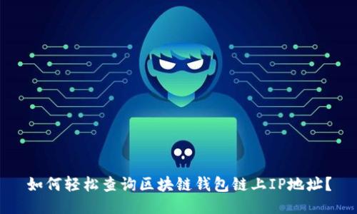 如何轻松查询区块链钱包链上IP地址？