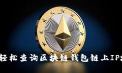如何轻松查询区块链钱包