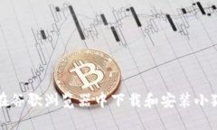 如何在谷歌浏览器中下载