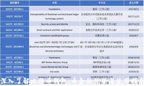 
深入了解比特币钱包：币合的优势与使用指南
