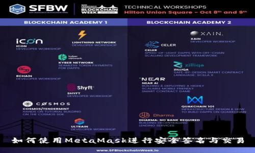 如何使用MetaMask进行安全签名与交易