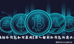 区块链冷钱包如何盈利？