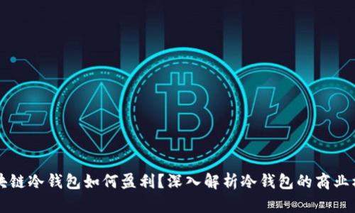 区块链冷钱包如何盈利？深入解析冷钱包的商业模式
