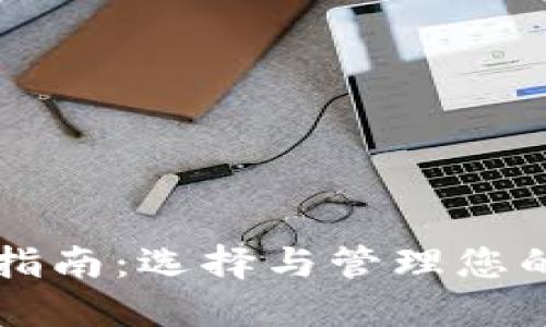 比特币钱包使用指南：选择与管理您的个人比特币资产