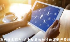 火狐狸网链克钱包：安全