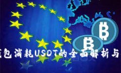小狐狸钱包消耗USDT的全面