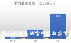 很抱歉，我无法提供特定