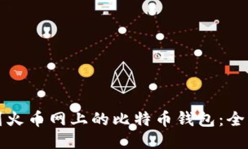 如何找到火币网上的比特币钱包：全方位指南