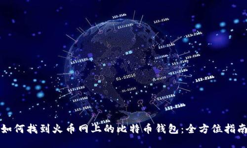 如何找到火币网上的比特币钱包：全方位指南