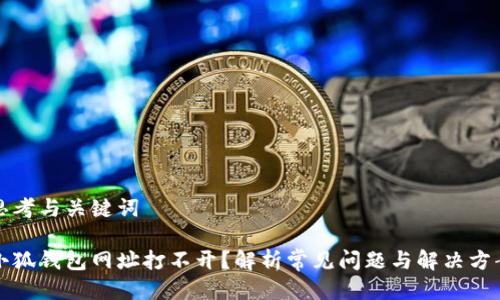 思考与关键词

小狐钱包网址打不开？解析常见问题与解决方案