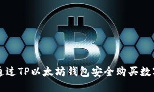 如何通过TP以太坊钱包安全购买数字货币