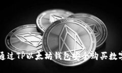 如何通过TP以太坊钱包安全