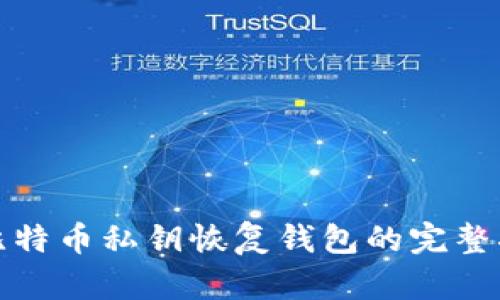 : 比特币私钥恢复钱包的完整指南