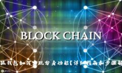 小狐钱包如何实现分身功