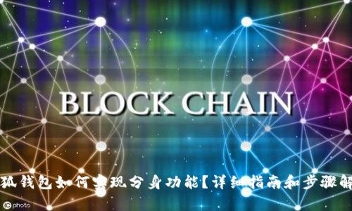 小狐钱包如何实现分身功能？详细指南和步骤解析