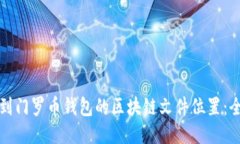 如何找到门罗币钱包的区