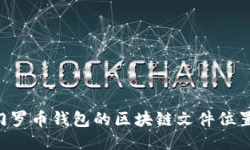 如何找到门罗币钱包的区块链文件位置：全面指南