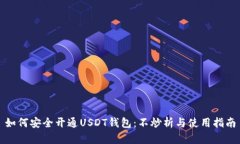 如何安全开通USDT钱包：不