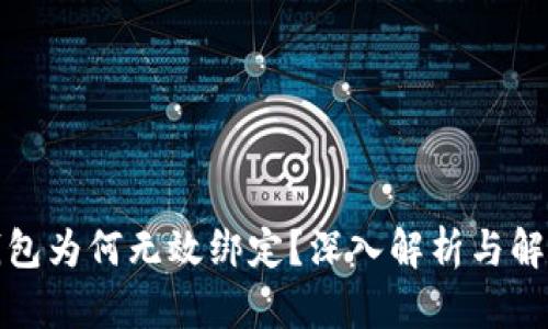 小狐钱包为何无效绑定？深入解析与解决方案