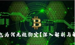 小狐钱包为何无效绑定？