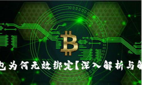 小狐钱包为何无效绑定？深入解析与解决方案