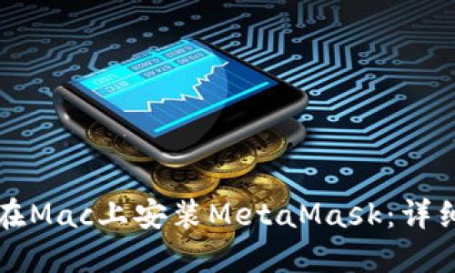 如何在Mac上安装MetaMask：详细指南