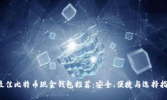  最佳比特币现金钱包推荐