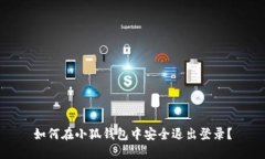 如何在小狐钱包中安全退