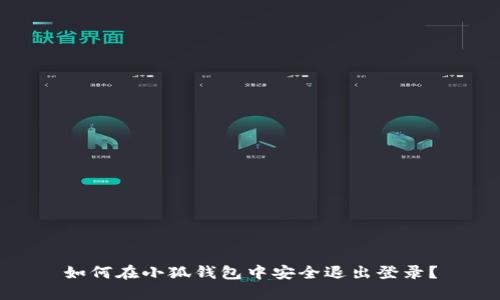 如何在小狐钱包中安全退出登录？