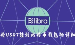 如何将USDT转到比特币钱包
