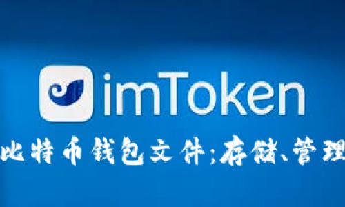 全面了解比特币钱包文件：存储、管理及安全性